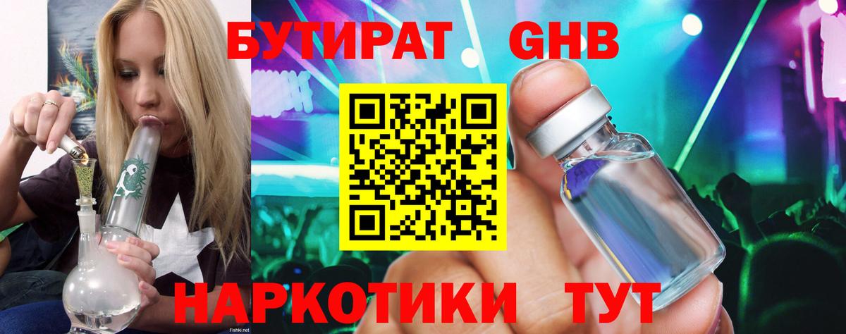 Бутират GHB Саратов