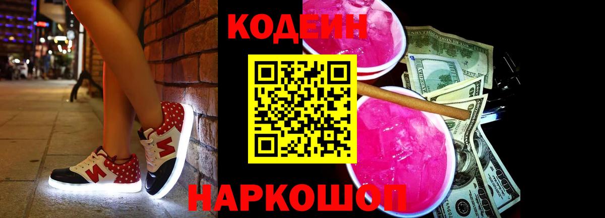 Саратов  Кодеин Purple Drank  Вход с VPN 